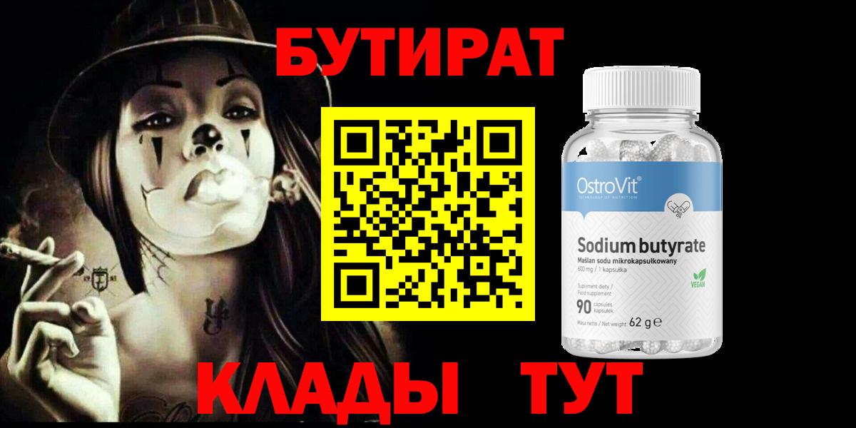 Бутират 1.4BDO  Вход с VPN  БУТИРАТ  Рязань 