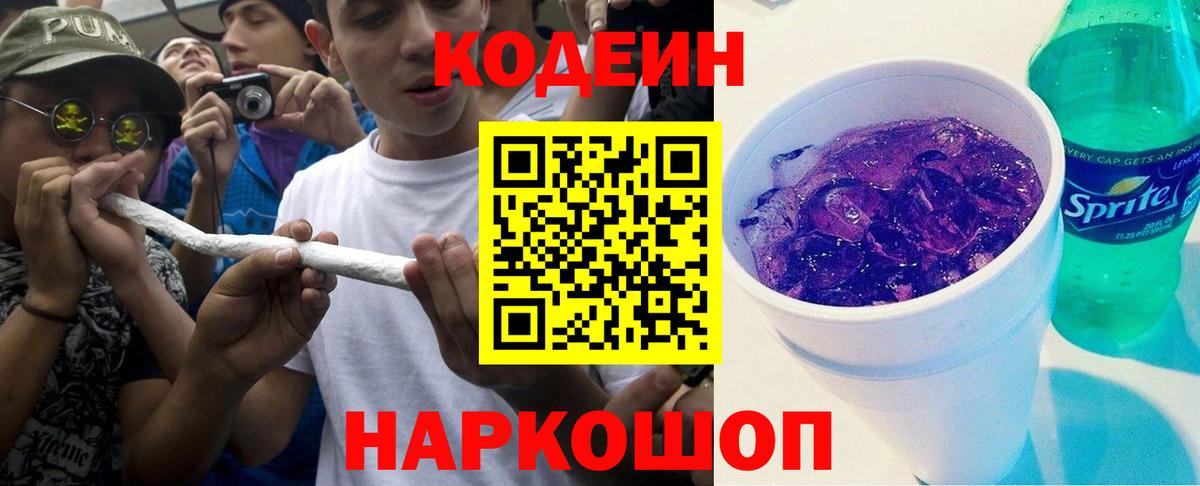 Кодеин Purple Drank  Codein напиток Lean (лин)  Рязань  Вход с VPN 